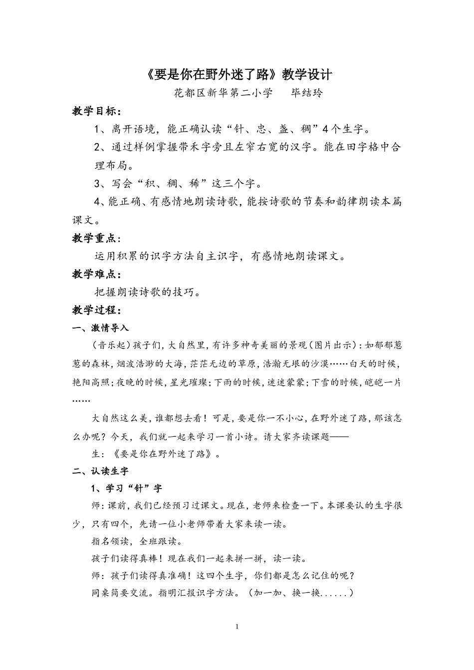 要是你在野外迷了路教学设计(20160419)_第1页