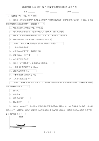 新疆喀什地区2021版八年级下学期期末物理试卷A卷 