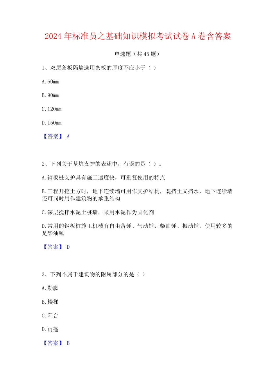 2024年标准员之基础知识模拟考试试卷A卷含答案 _第1页