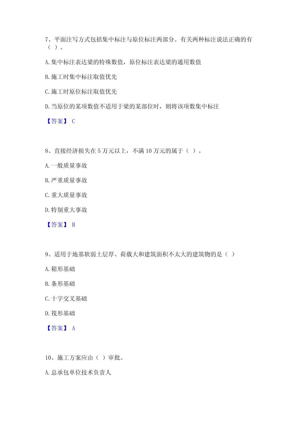 2024年标准员之基础知识模拟考试试卷A卷含答案 _第3页