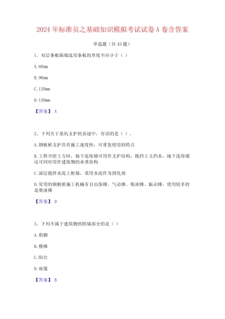 2024年标准员之基础知识模拟考试试卷A卷含答案 