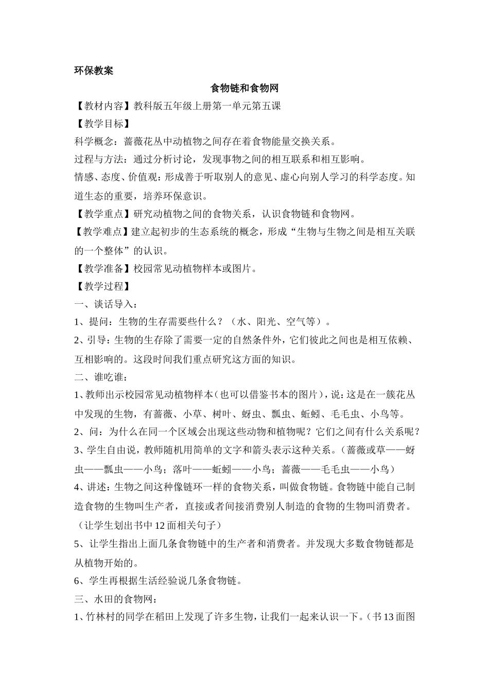 环保教案——食物链和食物网_第1页