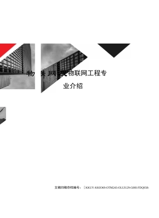 物联网及物联网工程专业介绍