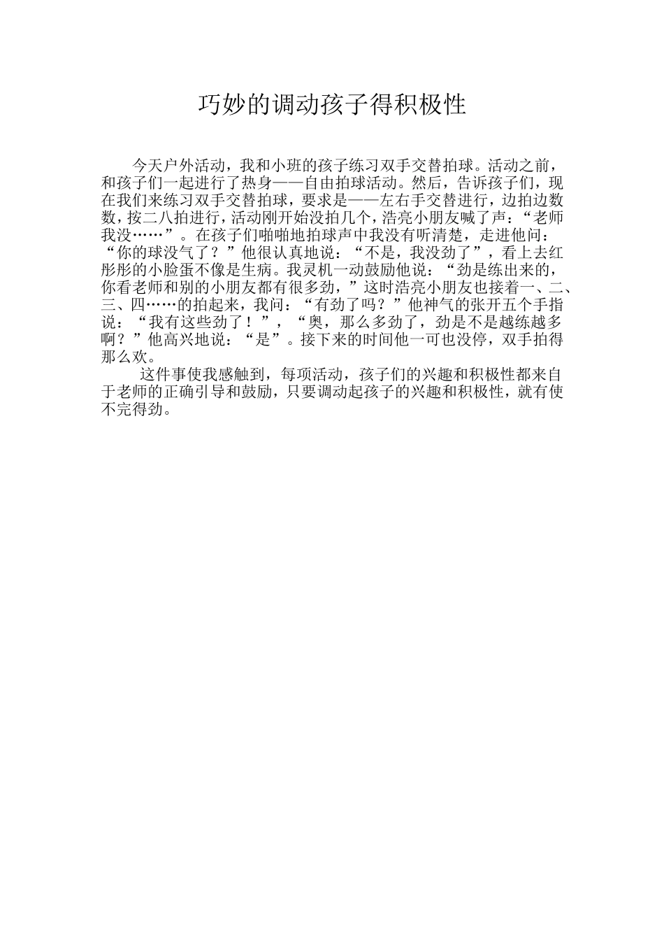 巧妙的调动孩子得积极性_第1页