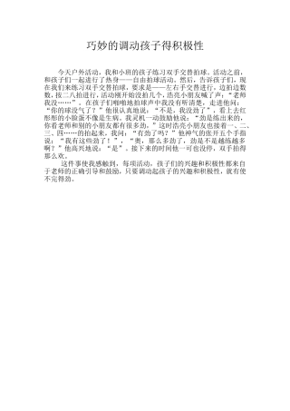 巧妙的调动孩子得积极性