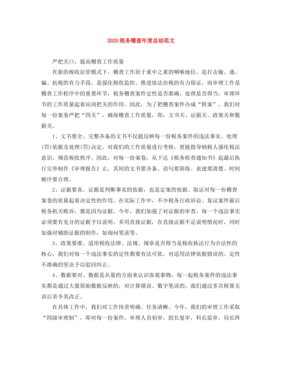 税务稽查年度总结范文_第1页