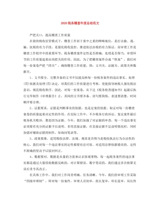 税务稽查年度总结范文