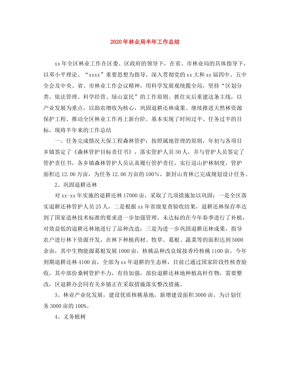 2020年林业局半年工作总结_第1页
