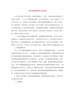 2020年林业局半年工作总结