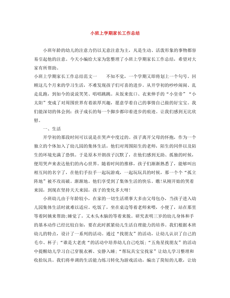 小班上学期家长工作总结_第1页