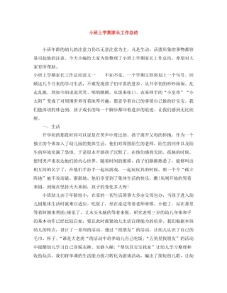 小班上学期家长工作总结