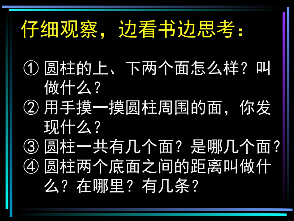 新课标人教版数学六年级下册《圆柱的认识》课件之二_第1页