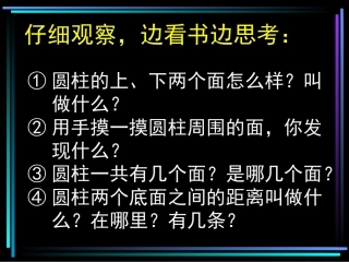 新课标人教版数学六年级下册《圆柱的认识》课件之二