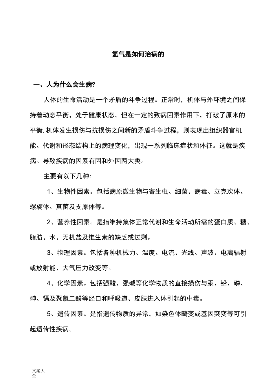 氢气是如何能治病的_第1页