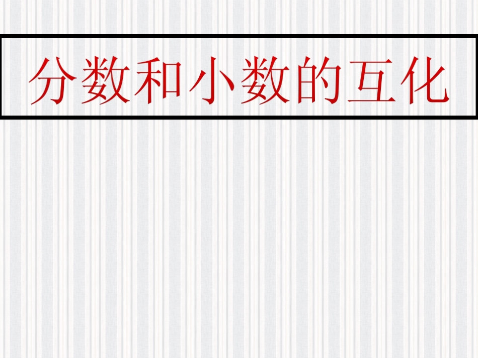 分数和小数互化_第1页