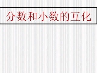 分数和小数互化