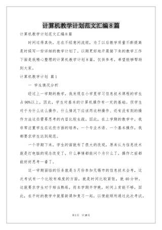 计算机教学参考计划范本汇编8篇