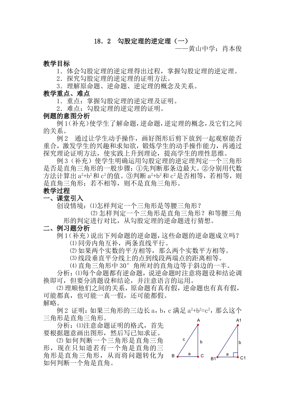 ．勾股定理的逆定理（一）教学设计_第1页