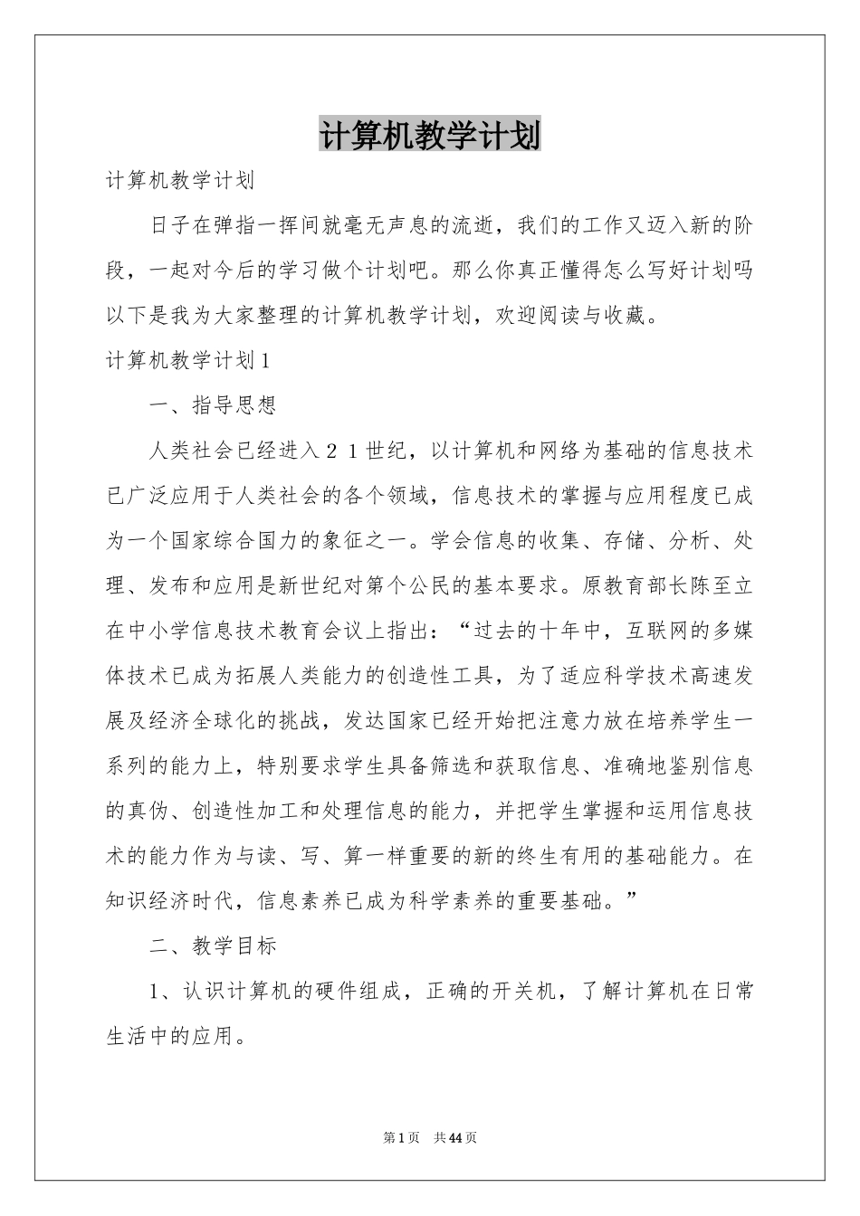 计算机教学参考计划_第1页