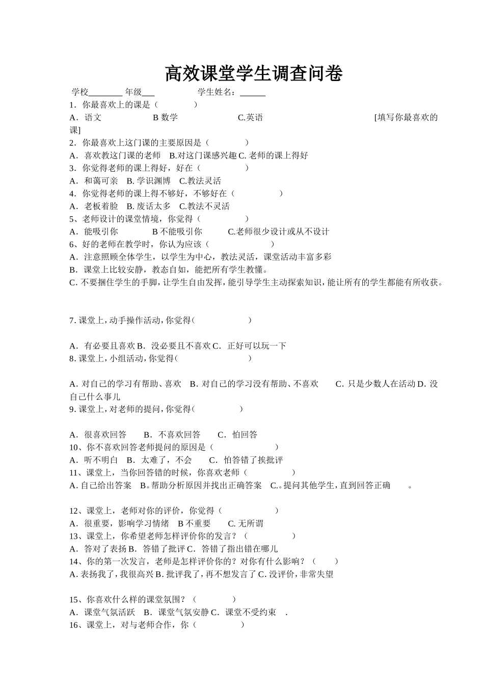 高效课堂学生调查问卷_第1页