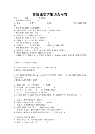 高效课堂学生调查问卷