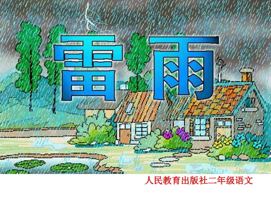 雷雨 (2)课件_第1页
