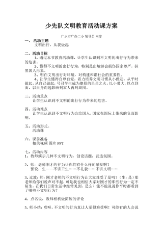 少先队文明教育活动课方案