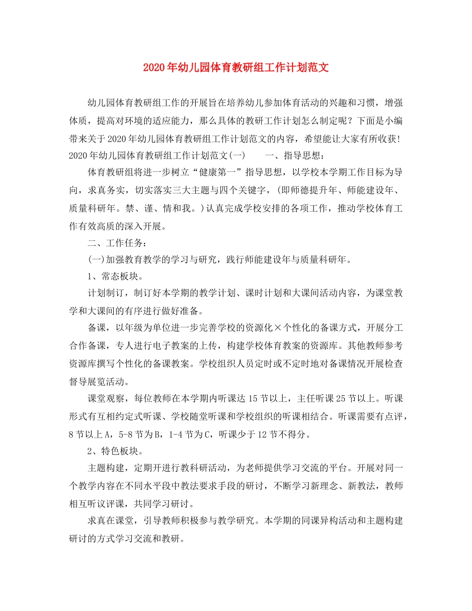 2020年幼儿园体育教研组工作计划范文 _第1页