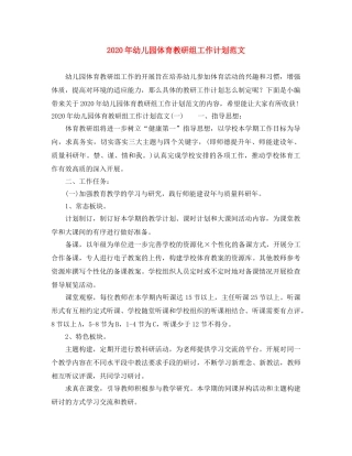 2020年幼儿园体育教研组工作计划范文 