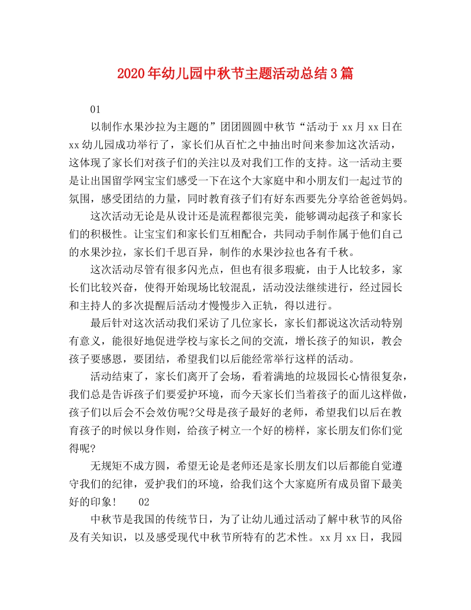 2020年幼儿园中秋节主题活动总结3篇 _第1页