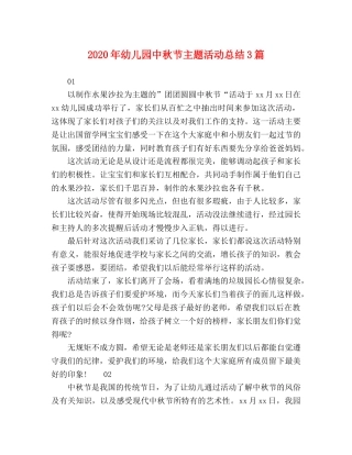 2020年幼儿园中秋节主题活动总结3篇 