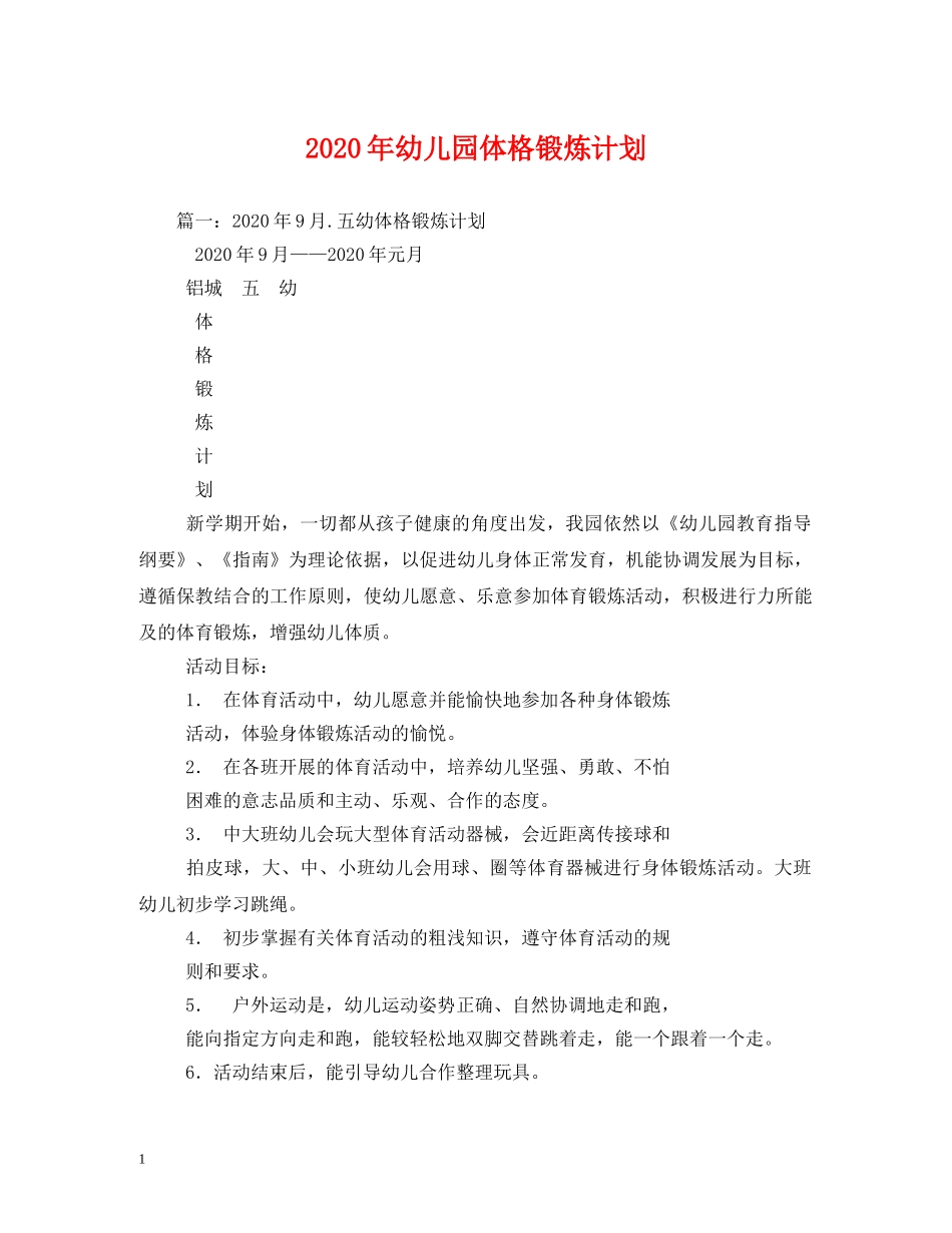 2020年幼儿园体格锻炼计划 _第1页
