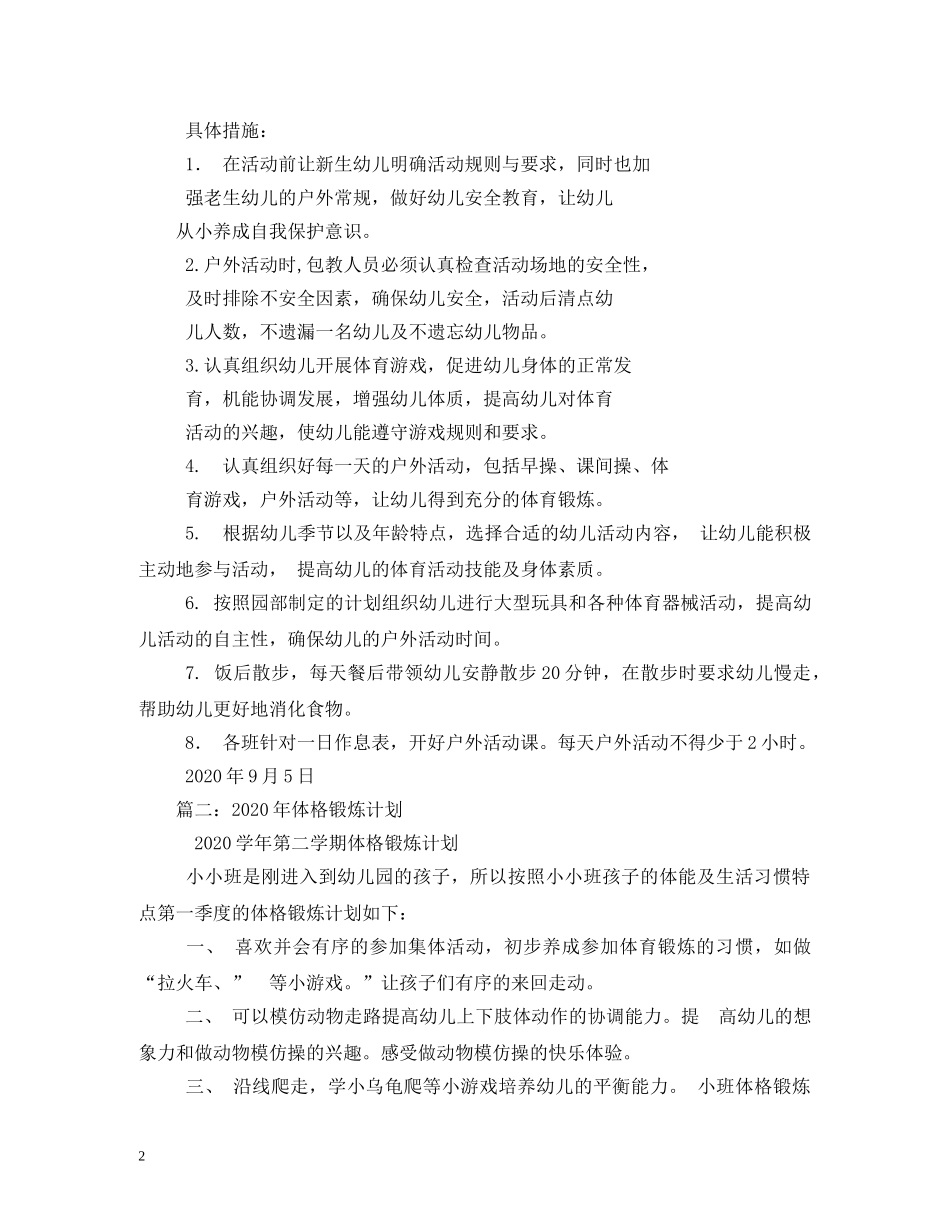 2020年幼儿园体格锻炼计划 _第2页