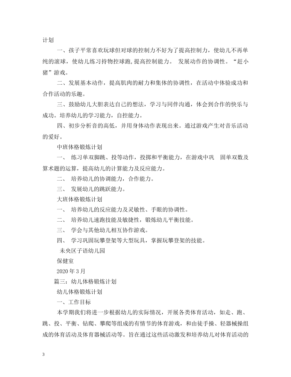 2020年幼儿园体格锻炼计划 _第3页