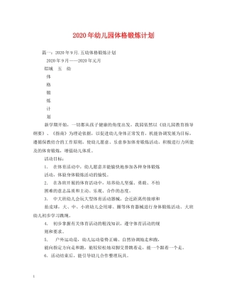2020年幼儿园体格锻炼计划 