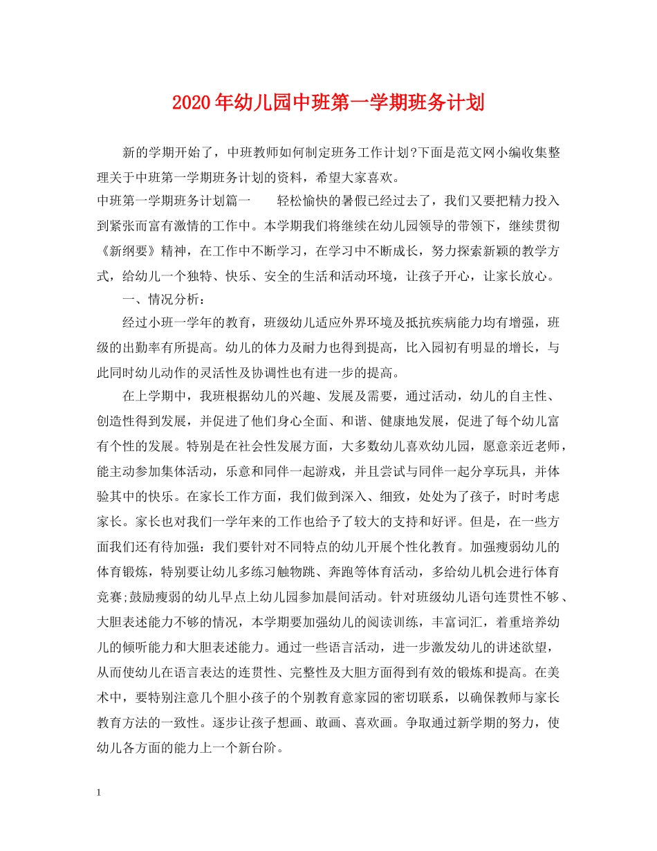 2020年幼儿园中班第一学期班务计划 _第1页