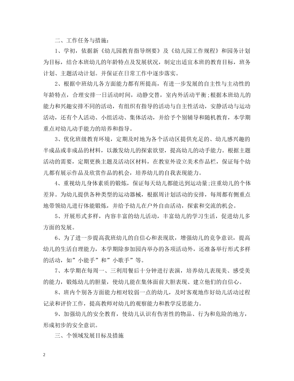 2020年幼儿园中班第一学期班务计划 _第2页