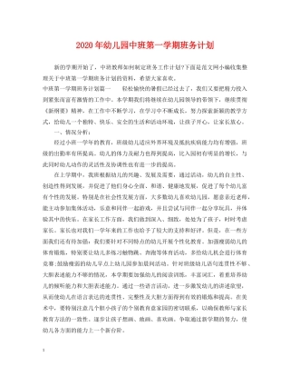2020年幼儿园中班第一学期班务计划 