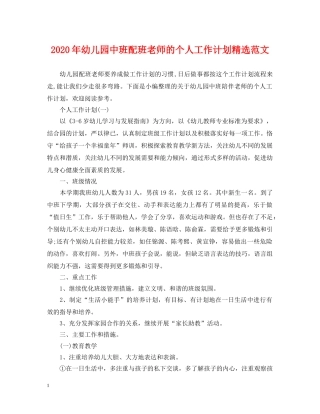 2020年幼儿园中班配班老师的个人工作计划精选范文 