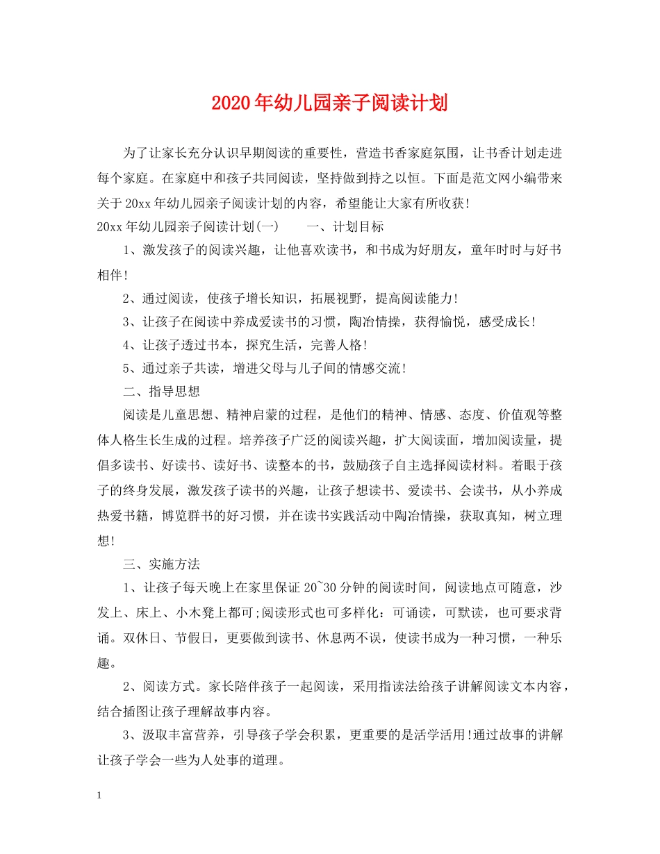 2020年幼儿园亲子阅读计划 _第1页