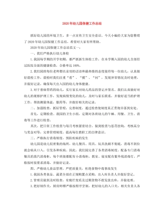 2020年幼儿园保健工作总结 