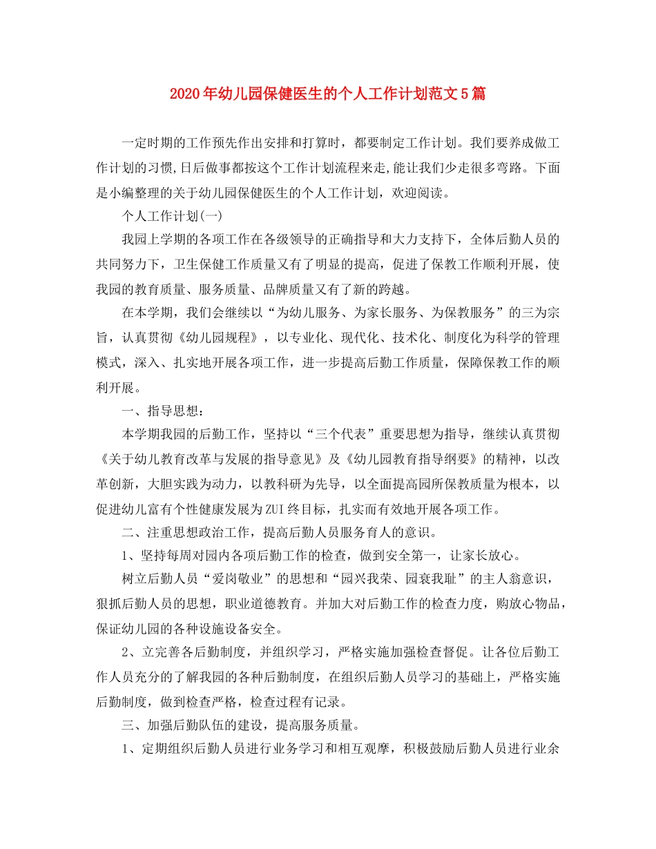 2020年幼儿园保健医生的个人工作计划范文5篇 _第1页