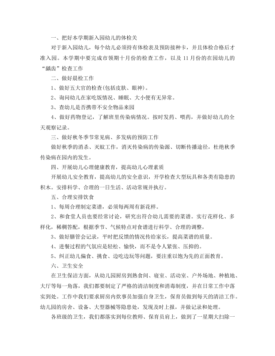 2020年幼儿园保健医生的个人工作计划范文5篇 _第3页