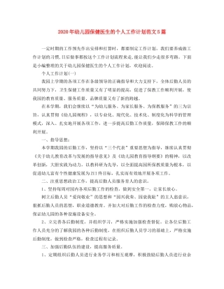 2020年幼儿园保健医生的个人工作计划范文5篇 