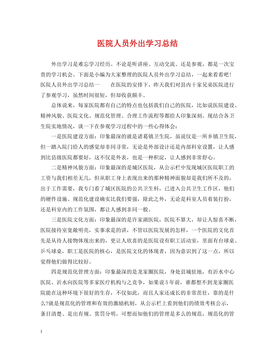 医院人员外出学习总结_第1页