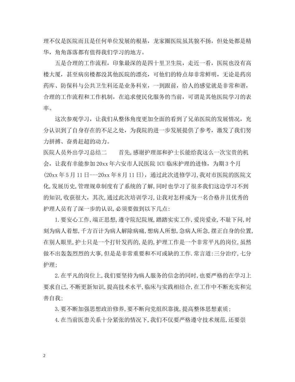 医院人员外出学习总结_第2页