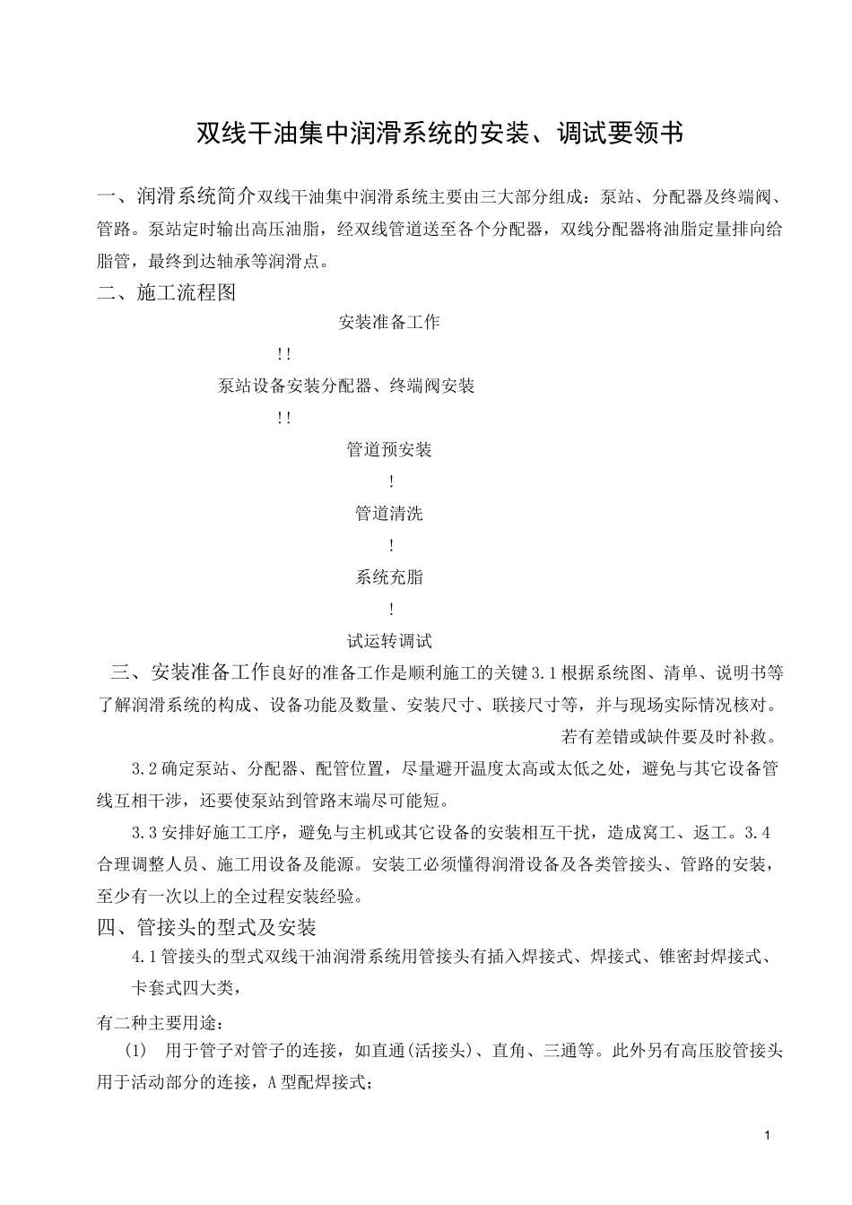 川润双线干油集中润滑系统的安装调试说明101125_第1页