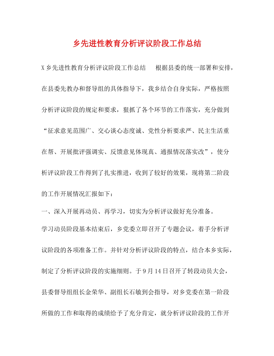 乡先进性教育分析评议阶段工作总结_第1页