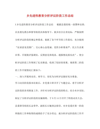 乡先进性教育分析评议阶段工作总结