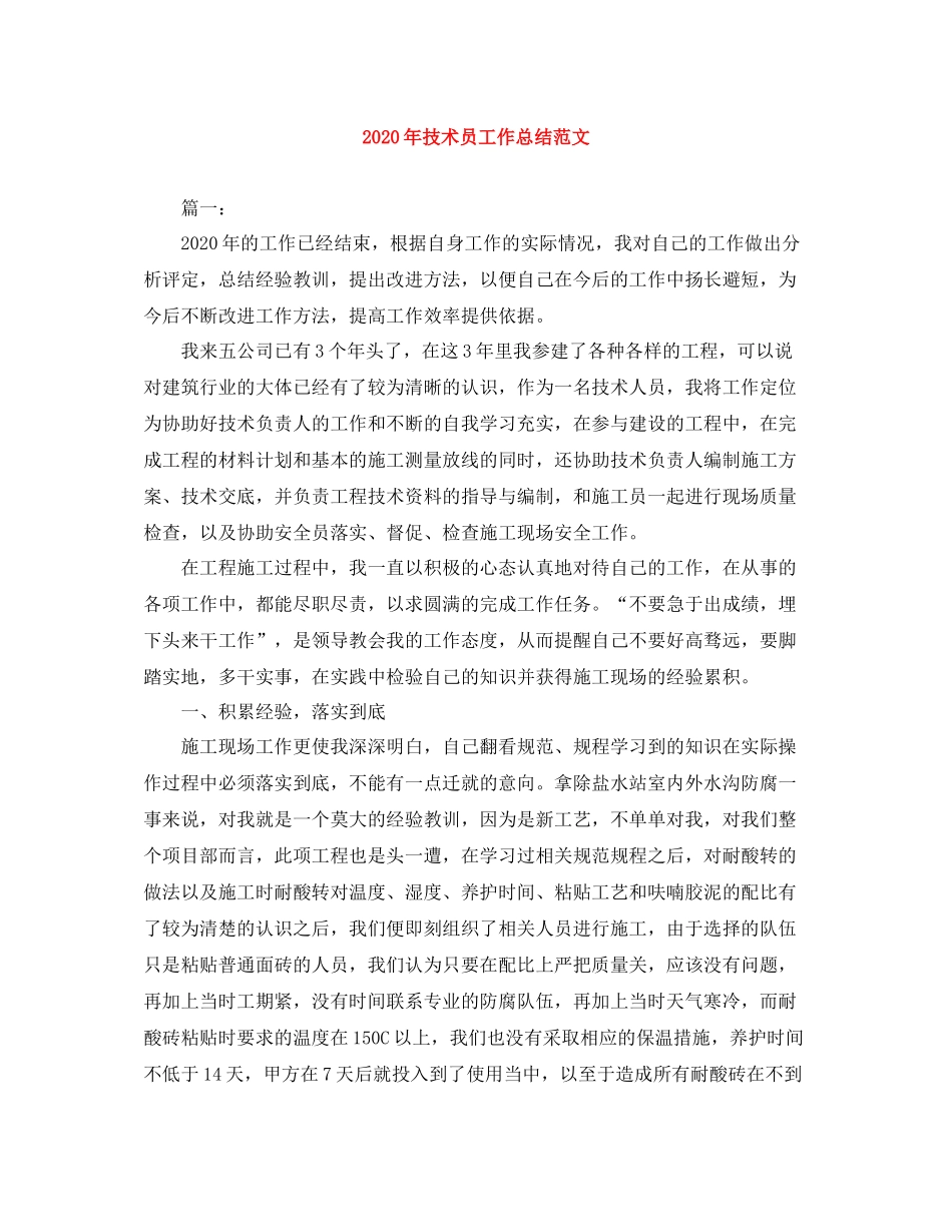 2020年技术员工作总结范文_第1页